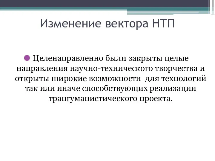 Изменение вектора НТП Целенаправленно были закрыты целые направления научно-технического творчества