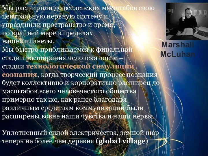 . Marshall McLuhan Мы расширили до вселенских масштабов свою центральную