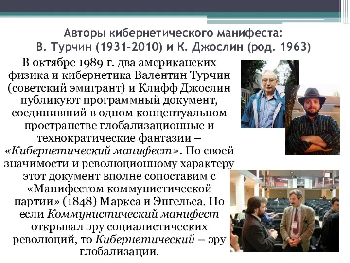 Авторы кибернетического манифеста: В. Турчин (1931-2010) и К. Джослин (род.