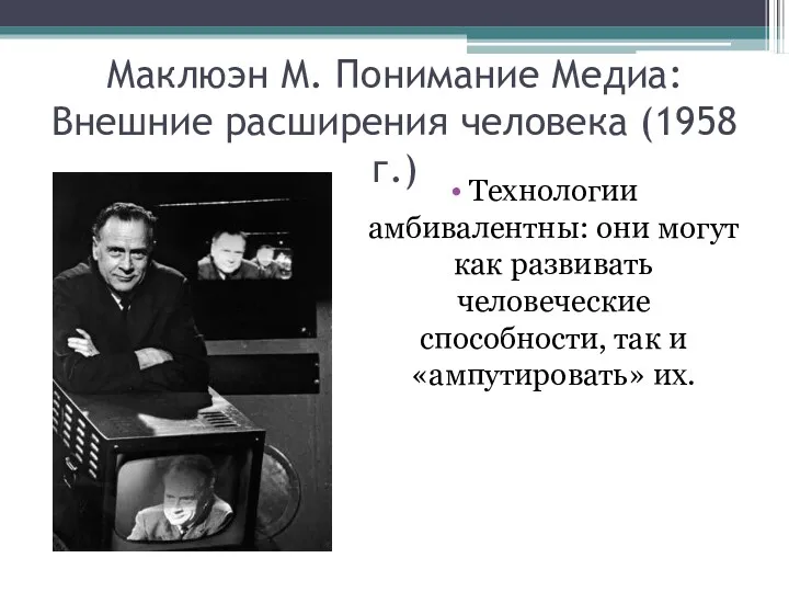 Маклюэн М. Понимание Медиа: Внешние расширения человека (1958 г.) Технологии