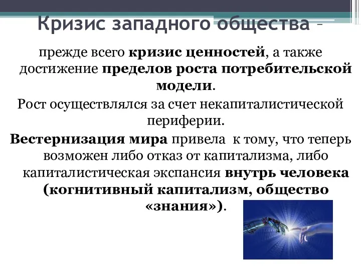 Кризис западного общества – прежде всего кризис ценностей, а также