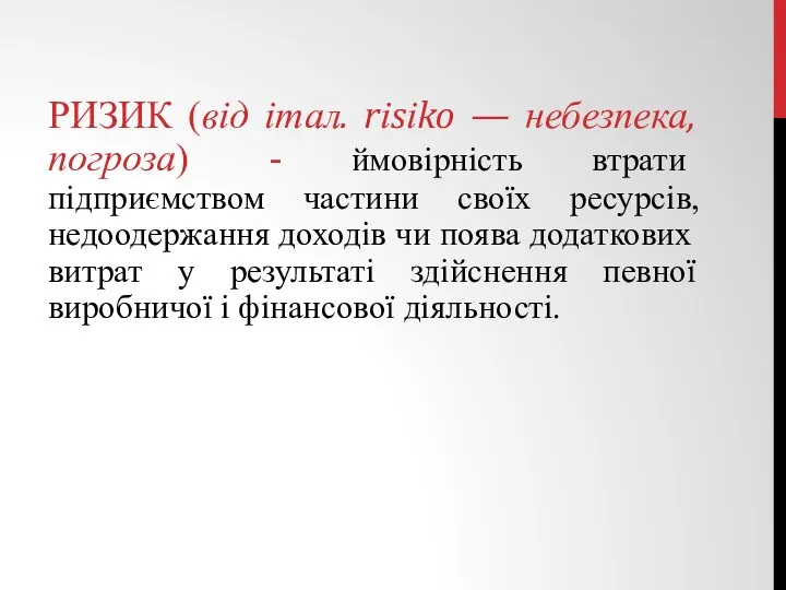 РИЗИК (від італ. rіsіko — небезпека, погроза) - ймовірність втрати