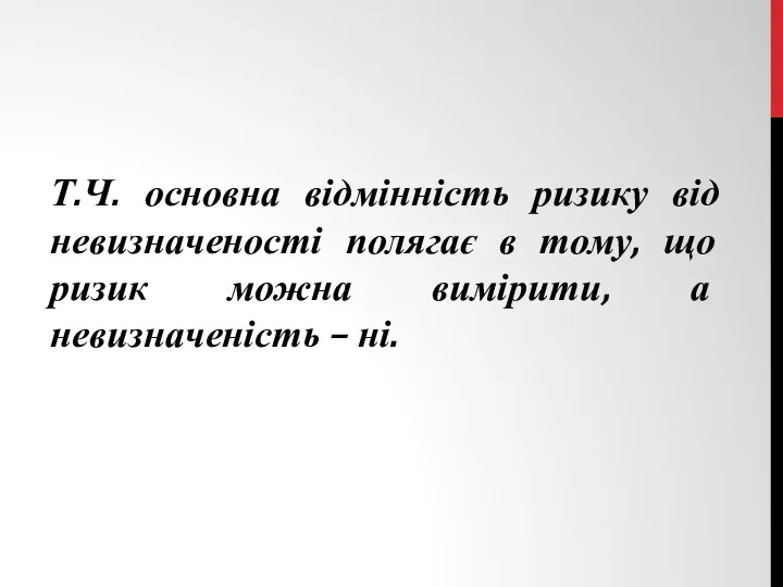 Т.Ч. основна відмінність ризику від невизначеності полягає в тому, що