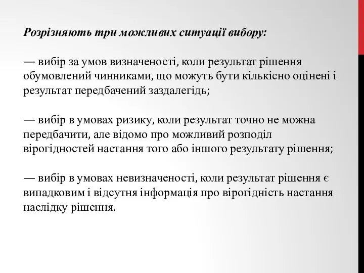 Розрізняють три можливих ситуації вибору: — вибір за умов визначеності,