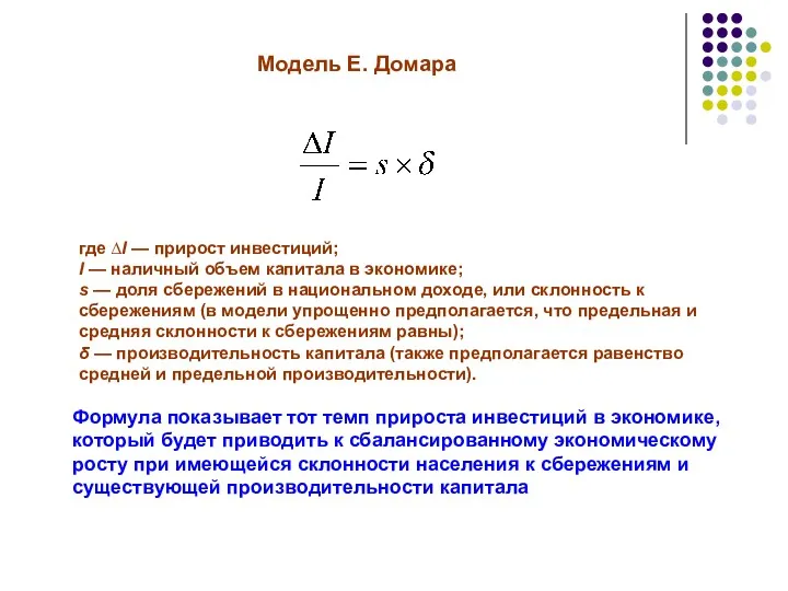 Модель Е. Домара где ∆I — прирост инвестиций; I —