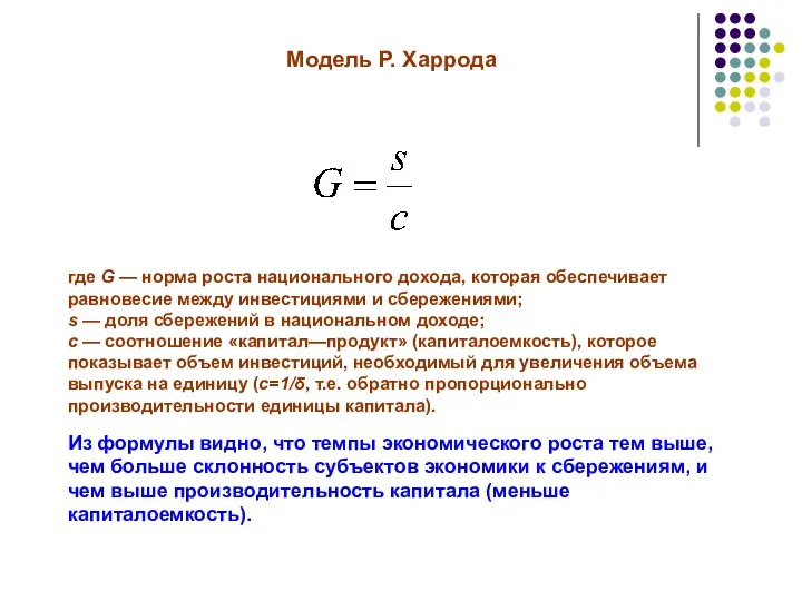 Модель Р. Харрода где G — норма роста национального дохода,