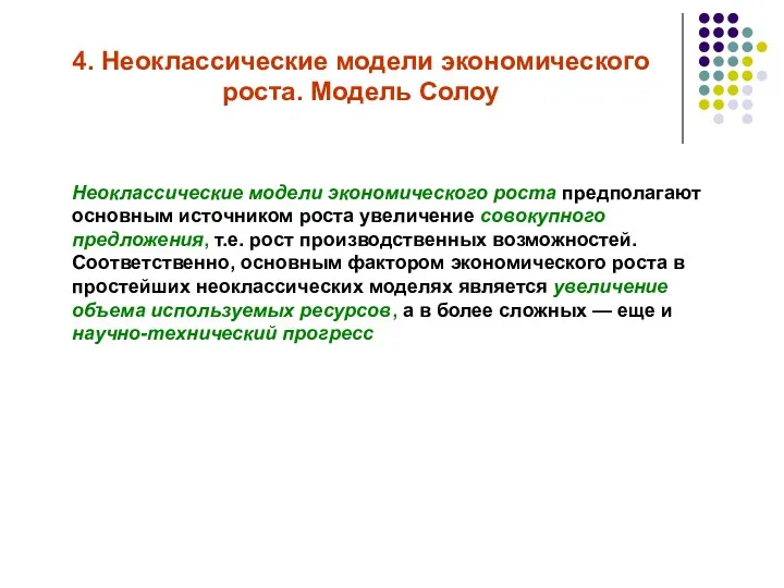 4. Неоклассические модели экономического роста. Модель Солоу Неоклассические модели экономического