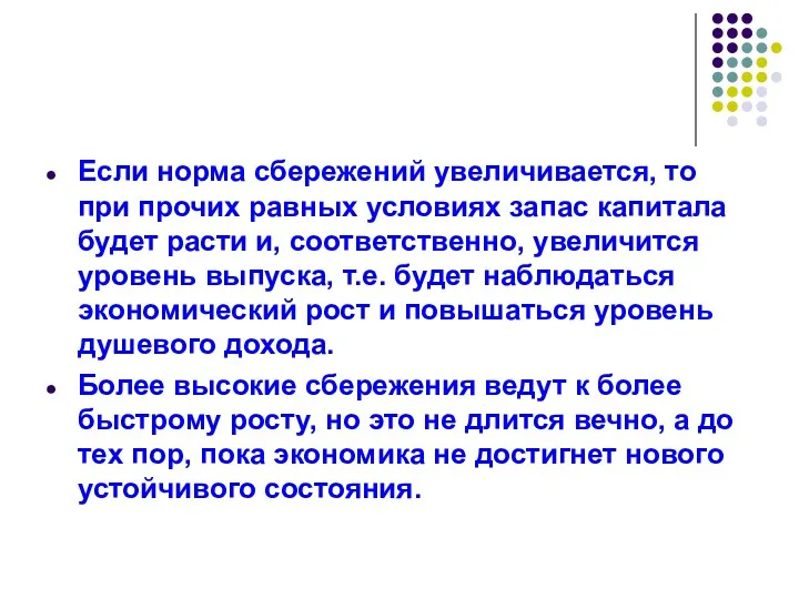 Если норма сбережений увеличивается, то при прочих равных условиях запас