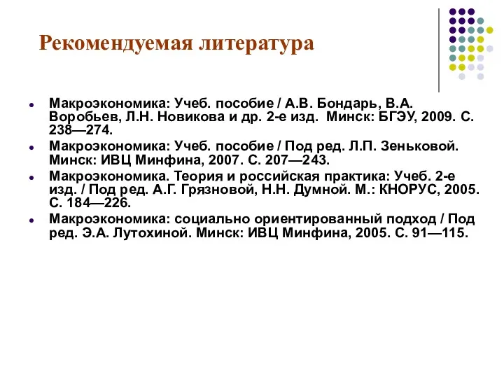 Рекомендуемая литература Макроэкономика: Учеб. пособие / А.В. Бондарь, В.А. Воробьев,