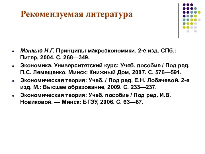 Рекомендуемая литература Мэнкью Н.Г. Принципы макроэкономики. 2-е изд. СПб.: Питер,