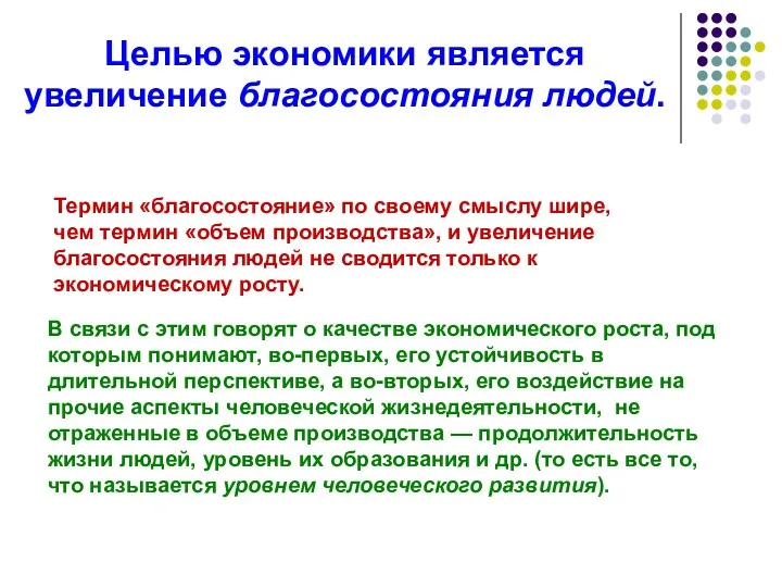 Целью экономики является увеличение благосостояния людей. Термин «благосостояние» по своему