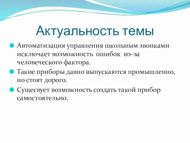 Актуальность темы Автоматизация управления школьным звонками исключает возможность ошибок из-за