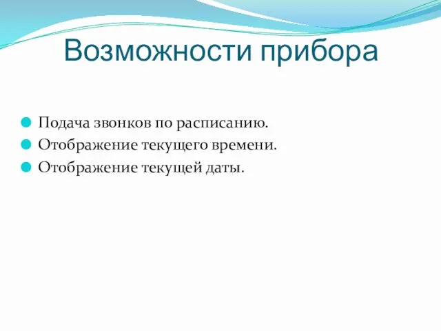 Возможности прибора Подача звонков по расписанию. Отображение текущего времени. Отображение текущей даты.