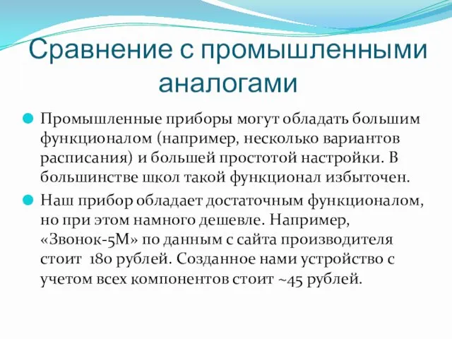 Сравнение с промышленными аналогами Промышленные приборы могут обладать большим функционалом