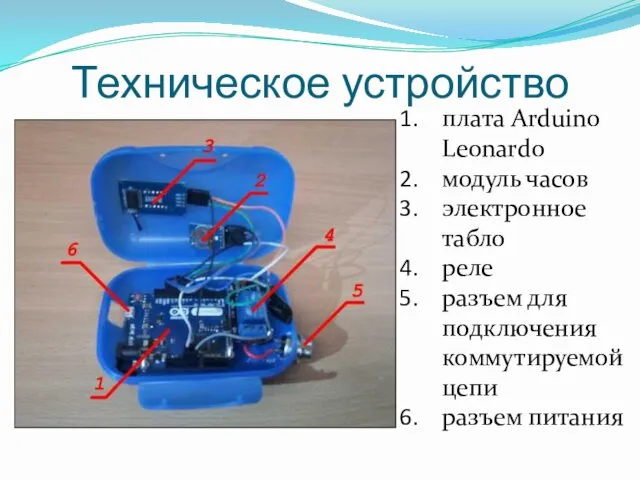 Техническое устройство плата Arduino Leonardo модуль часов электронное табло реле