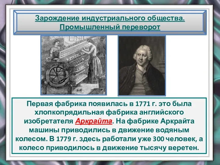 Зарождение индустриального общества. Промышленный переворот Первая фабрика появилась в 1771