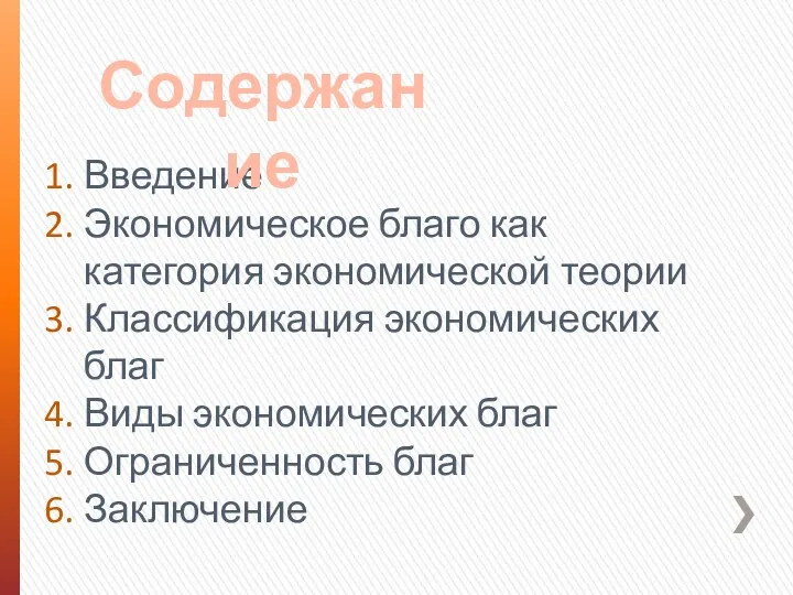 Введение Экономическое благо как категория экономической теории Классификация экономических благ