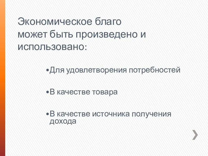 Экономическое благо может быть произведено и использовано: Для удовлетворения потребностей