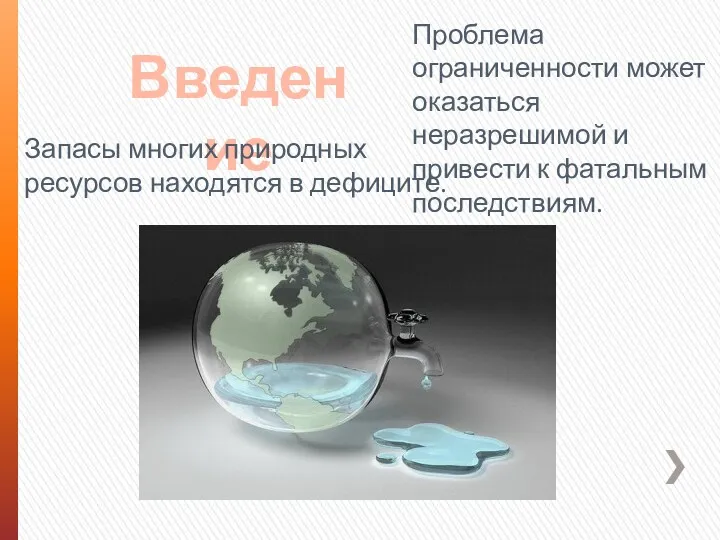 Введение Запасы многих природных ресурсов находятся в дефиците. Проблема ограниченности