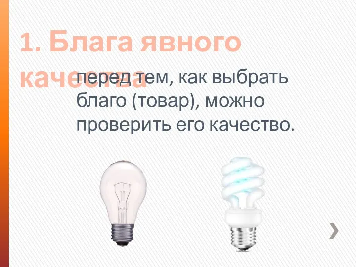 1. Блага явного качества перед тем, как выбрать благо (товар), можно проверить его качество.