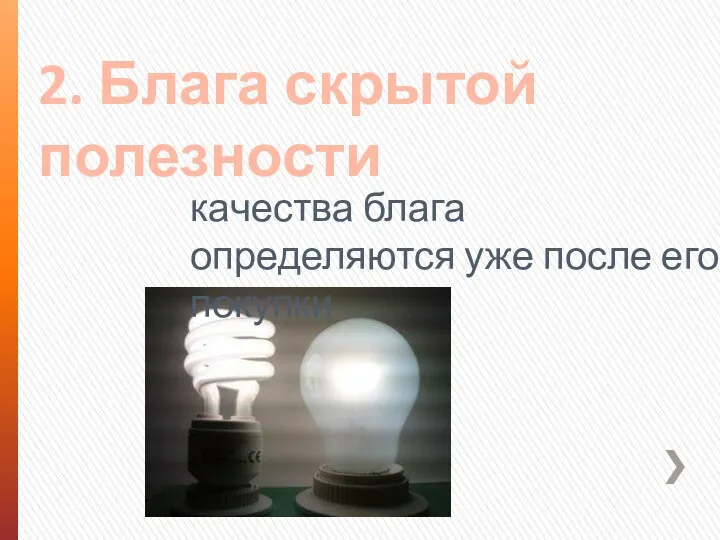 2. Блага скрытой полезности качества блага определяются уже после его покупки