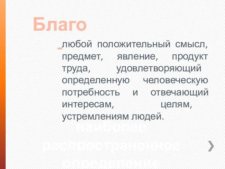 любой положительный смысл, предмет, явление, продукт труда, удовлетворяющий определенную человеческую