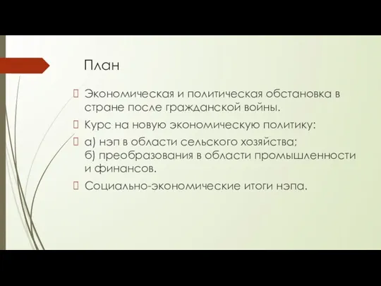 План Экономическая и политическая обстановка в стране после гражданской войны.