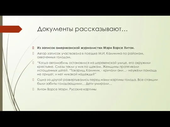 Документы рассказывают… Из записок американской журналистки Мэри Ворсе Хитон. Автор