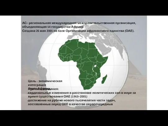 АС– региональная международная межправительственная организация, объединяющая 54 государства Африки Создана