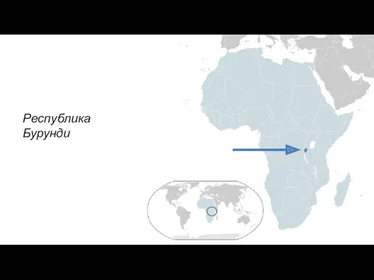 Республика Бурунди