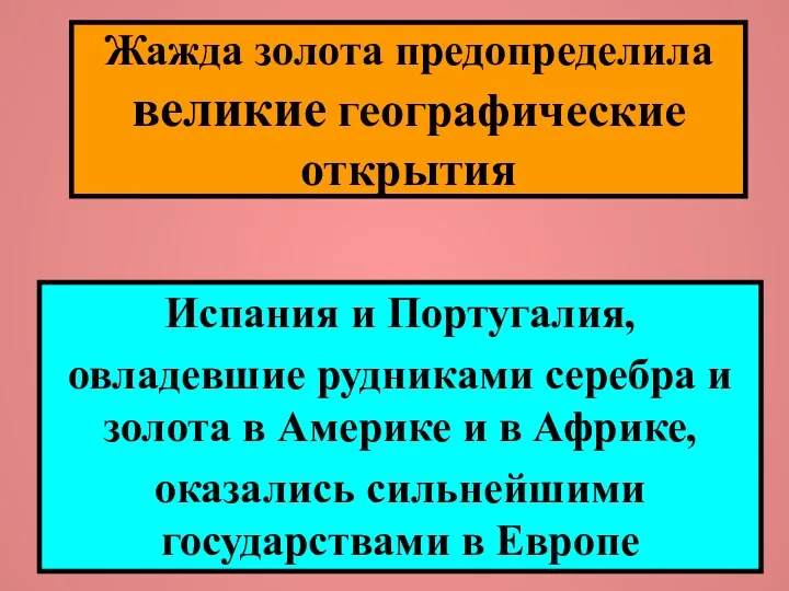 Жажда золота предопределила великие географические открытия Испания и Португалия, овладевшие