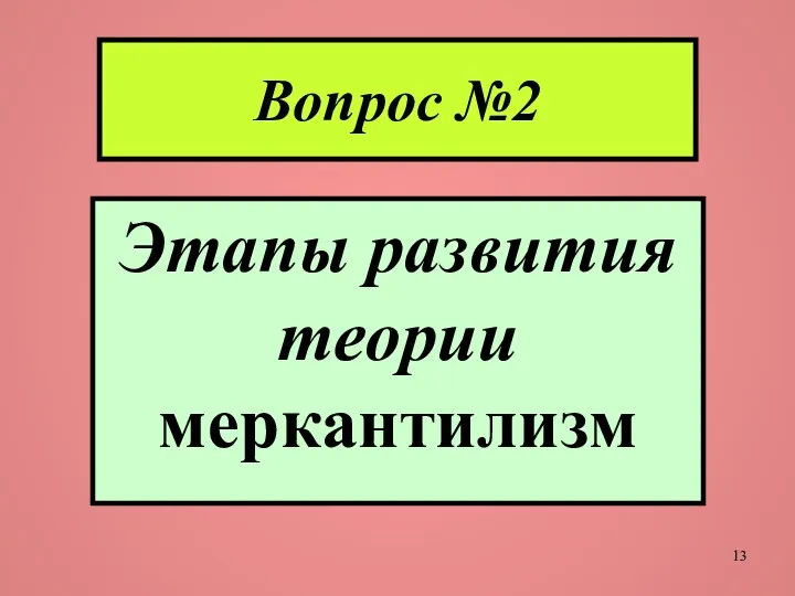 Вопрос №2 Этапы развития теории меркантилизм