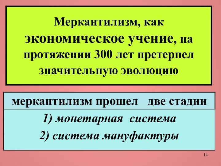 Меркантилизм, как экономическое учение, на протяжении 300 лет претерпел значительную эволюцию