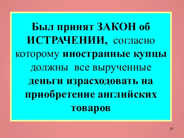 Был принят ЗАКОН об ИСТРАЧЕНИИ, согласно которому иностранные купцы должны