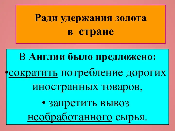 Ради удержания золота в стране В Англии было предложено: сократить