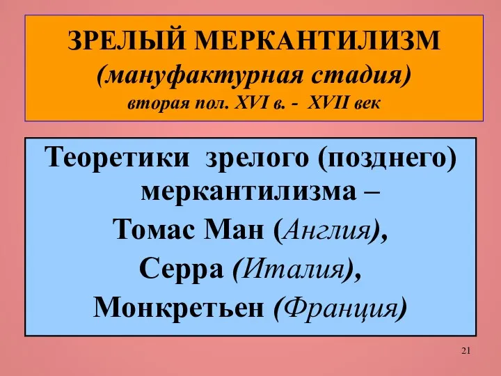 ЗРЕЛЫЙ МЕРКАНТИЛИЗМ (мануфактурная стадия) вторая пол. XVI в. - XVII