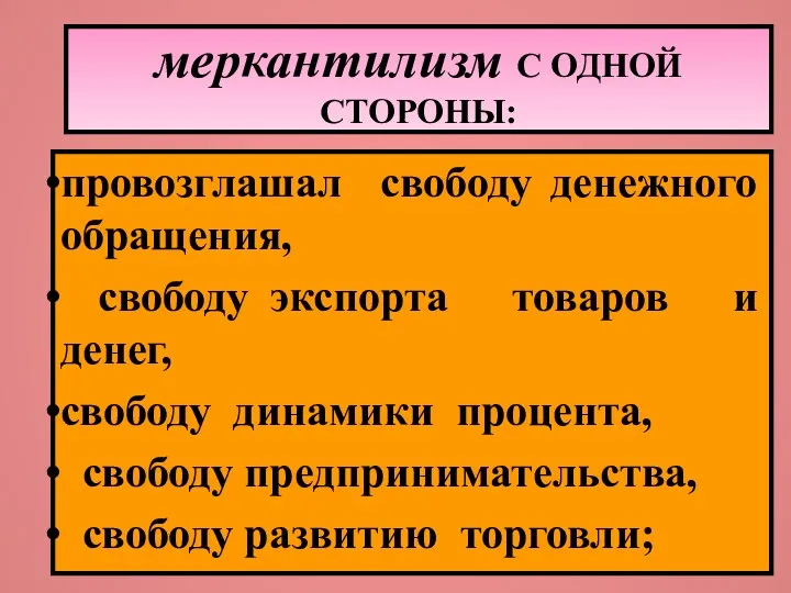 меркантилизм С ОДНОЙ СТОРОНЫ: провозглашал свободу денежного обращения, свободу экспорта