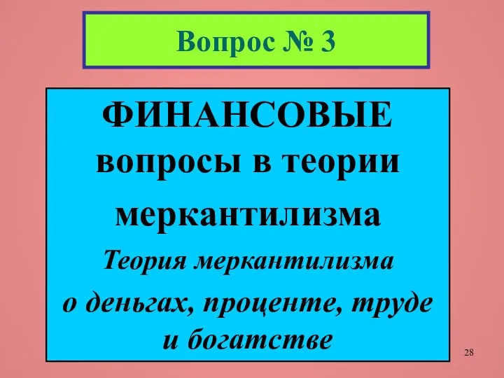 Вопрос № 3 ФИНАНСОВЫЕ вопросы в теории меркантилизма Теория меркантилизма о деньгах, проценте, труде и богатстве