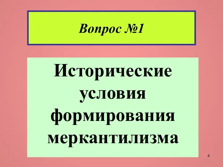 Вопрос №1 Исторические условия формирования меркантилизма