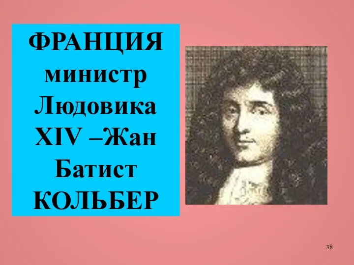 ФРАНЦИЯ министр Людовика XIV –Жан Батист КОЛЬБЕР