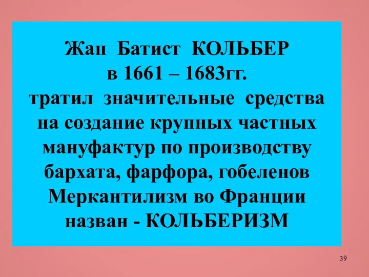 Жан Батист КОЛЬБЕР в 1661 – 1683гг. тратил значительные средства