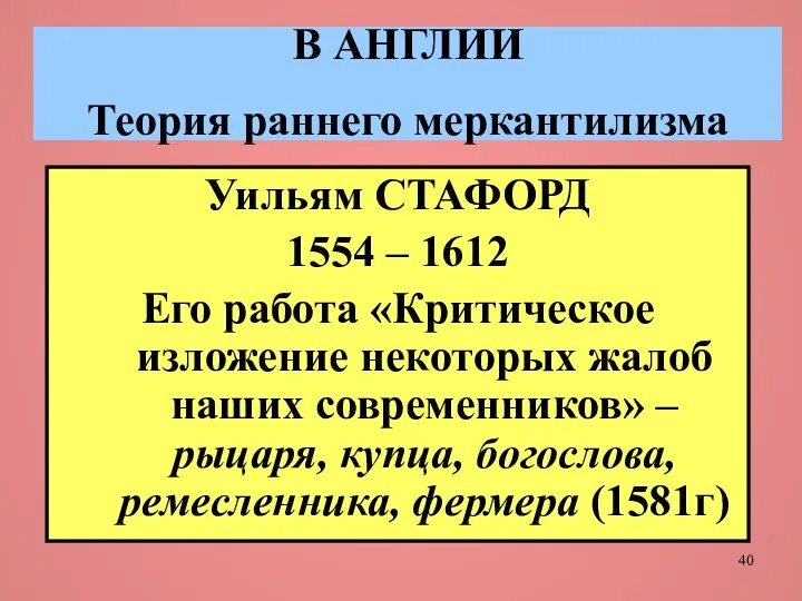 В АНГЛИИ Теория раннего меркантилизма Уильям СТАФОРД 1554 – 1612