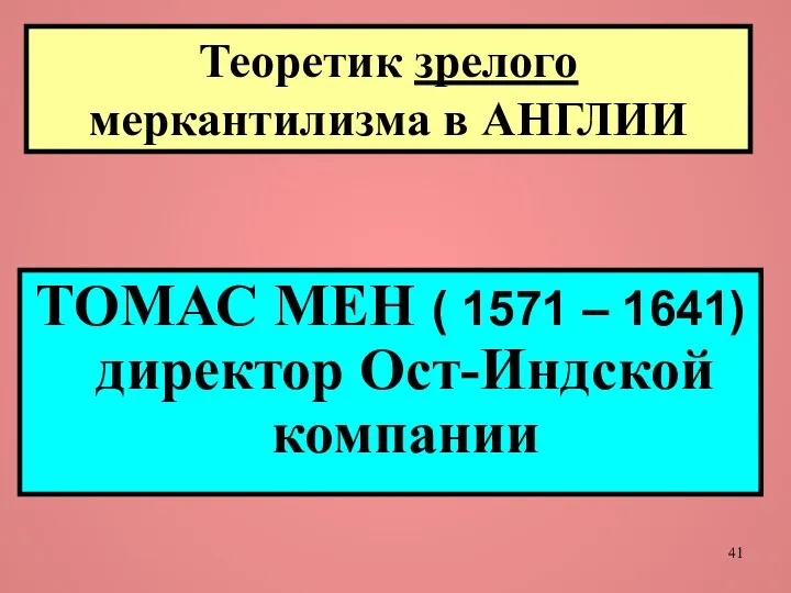 Теоретик зрелого меркантилизма в АНГЛИИ ТОМАС МЕН ( 1571 – 1641) директор Ост-Индской компании