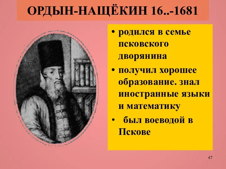 ОРДЫН-НАЩЁКИН 16..-1681 родился в семье псковского дворянина получил хорошее образование.