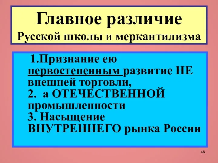 Главное различие Русской школы и меркантилизма 1.Признание ею первостепенным развитие