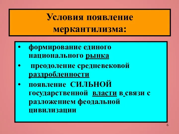 Условия появление меркантилизма: формирование единого национального рынка преодоление средневековой раздробленности