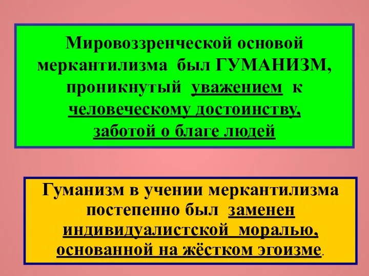 Мировоззренческой основой меркантилизма был ГУМАНИЗМ, проникнутый уважением к человеческому достоинству,