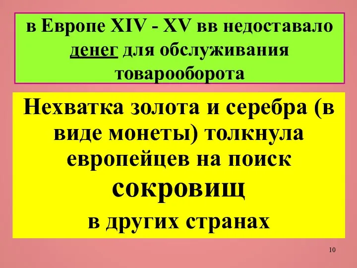 в Европе XIV - XV вв недоставало денег для обслуживания