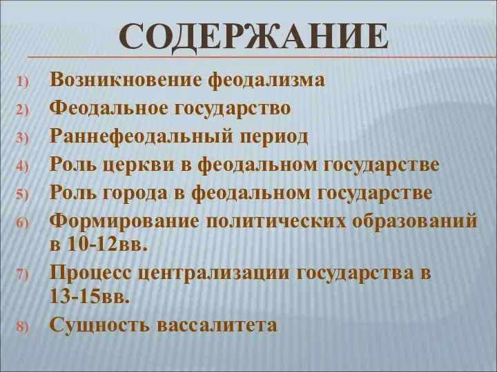 Возникновение феодализма Феодальное государство Раннефеодальный период Роль церкви в феодальном