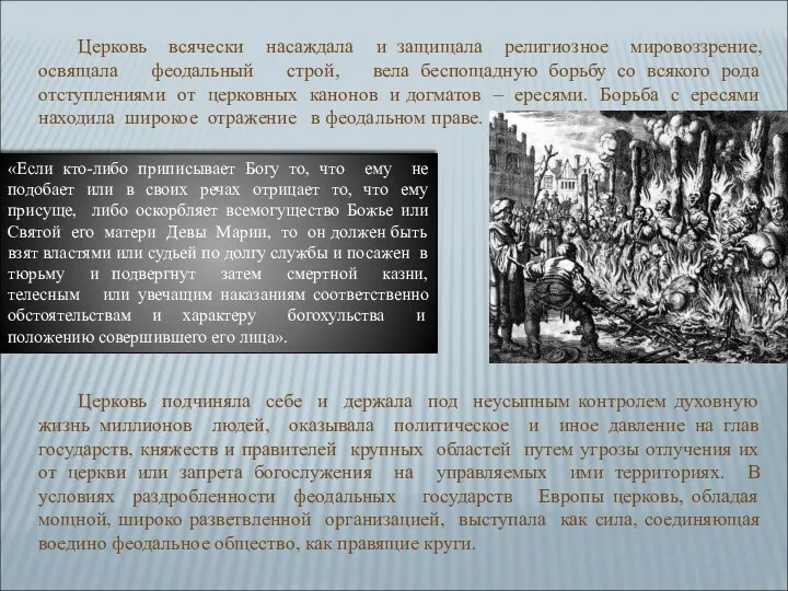 Церковь всячески насаждала и защищала религиозное мировоззрение, освящала феодальный строй,